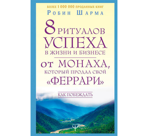 8 ритуалов успеха в жизни и бизнесе от монаха, который продал свой "феррари".