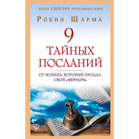 9 тайных посланий от монаха, который продал свой «феррари» Шарма Р.