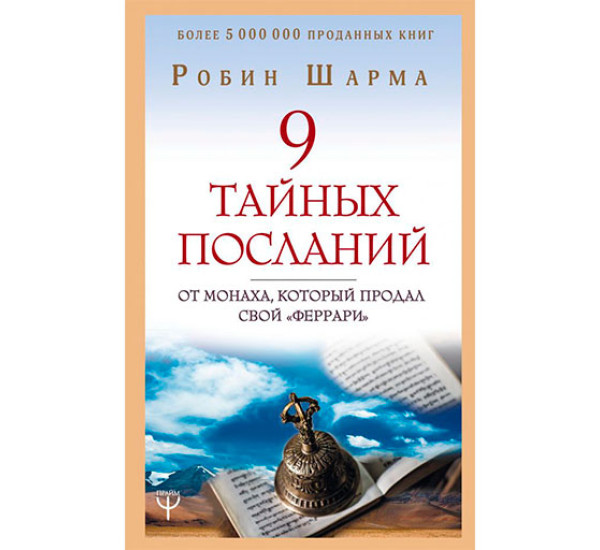 9 тайных посланий от монаха, который продал свой «феррари» Шарма Р.