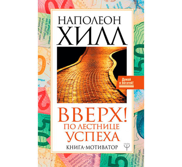 Вверх! По лестнице успеха. Книга-мотиватор Хилл Н.