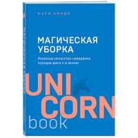 Магическая уборка. Мари Кондо