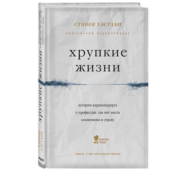 Хрупкие жизни. Истории кардиохирурга о профессии, где нет места сомнениям и страху Уэстаби Стивен