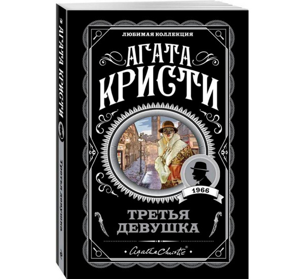 Третья девушка Кристи Агата