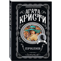 Прилив Кристи Агата