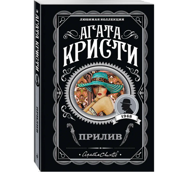Прилив Кристи Агата