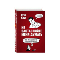 Не заставляйте меня думать  Круг Стив