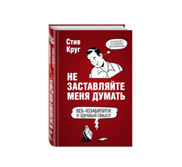 Не заставляйте меня думать  Круг Стив