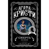Смерть на Ниле Кристи Агата