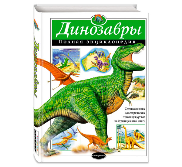 Динозавры. Полная энциклопедия Грин Тамара