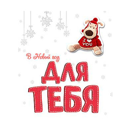 Открытка С новым годом 23047 АртДизайн