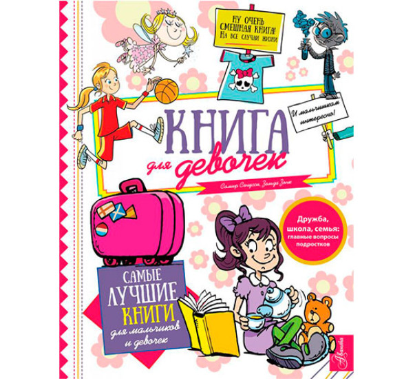 Книга для девочек