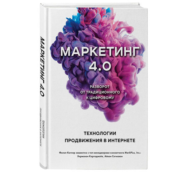 Маркетинг 4.0. Разворот от традиционного к цифровому: технологии продвижения в интернете - Котлер Ф., Картаджайа Х.,