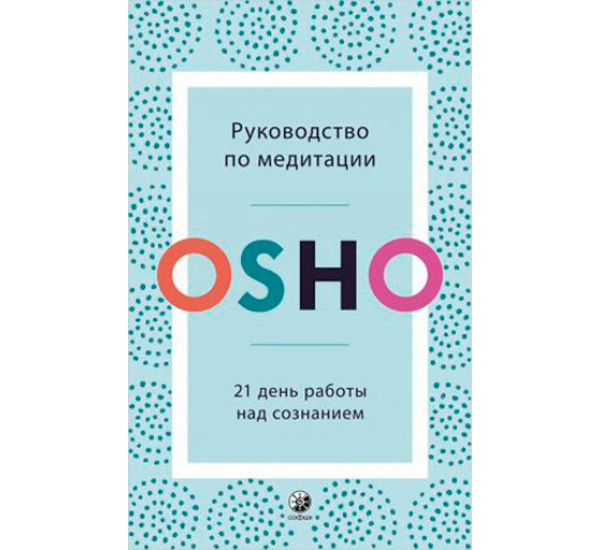 Руководство по медитации: 21 день работы над сознанием - Ошо