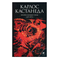 Кастанеда К. Соч. в 6-ти т. т.3 (мяг). Второе кольцо силы \ Дар орла - Карлос Кастанеда Кастанеда К. Соч. в 6-ти т. т.3 (мяг). Второе кольцо силы \ Дар орла - Карлос Кастанеда