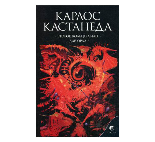 Кастанеда К. Соч. в 6-ти т. т.3 (мяг). Второе кольцо силы \ Дар орла - Карлос Кастанеда