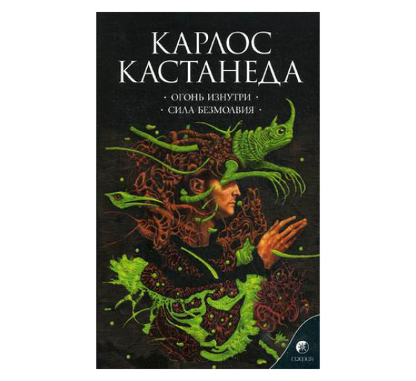 Кастанеда К. Соч. в 6-ти т. т.4 (мяг). Огонь изнутри \ Сила безмолвия - Кастанеда Карлос