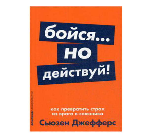 Бойся... но действуй! Как превратить страх из врага в союзника + Покет-серия - Джефферс С.