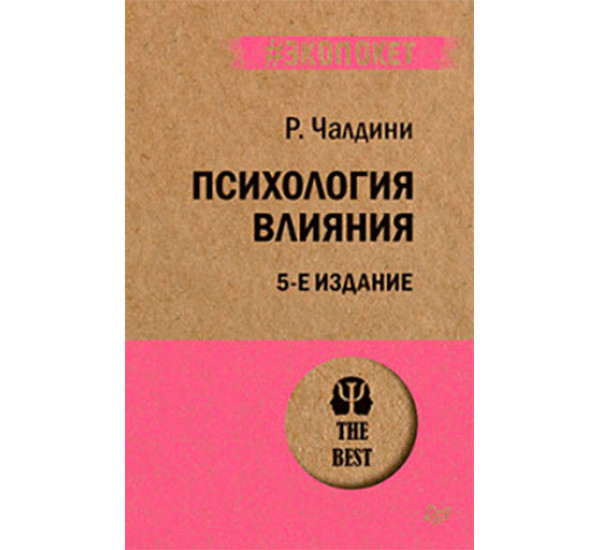 Психология влияния. 5-е изд.  (#экопокет) - Чалдини Р