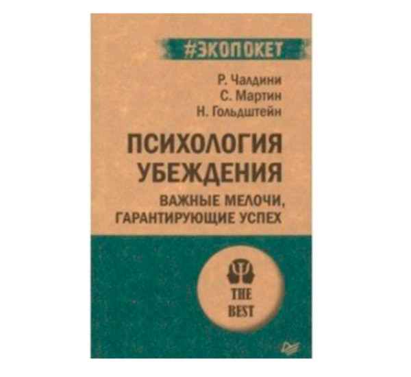 Психология убеждения. Важные мелочи, гарантирующие успех  (#экопокет) - Чалдини Р