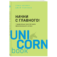 Начни с главного! 1 удивительно простой закон феноменального успеха - Келлер Г., Папазан Дж.