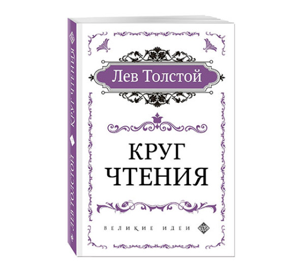 Круг чтения (цитаты из книги) - Толстой Л.Н.