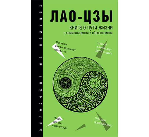 Книга о Пути жизни - Лао-Цзы