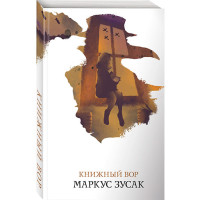 Книжный вор - Зусак М. Книжный вор - Зусак М.