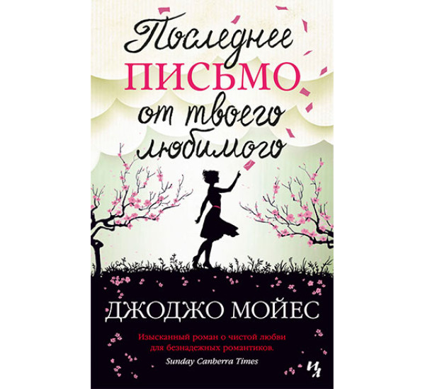 Последнее письмо от твоего любимого (мягк.обл.) - Мойес Дж.