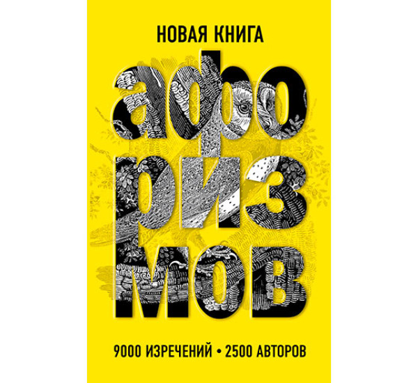 Новая книга афоризмов (изд. 3-е, исправленное) - Душенко К.В., сост.