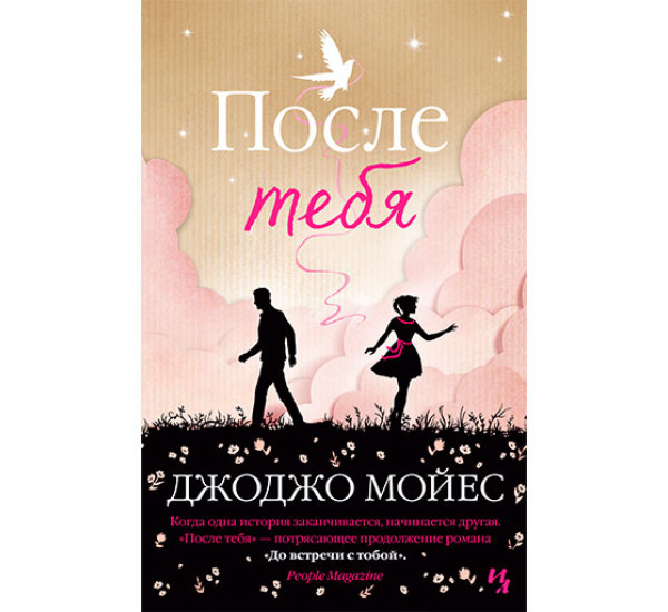 После тебя. Цикл До встречи с тобой. Кн.2 (мягк.обл.) - Мойес Дж.