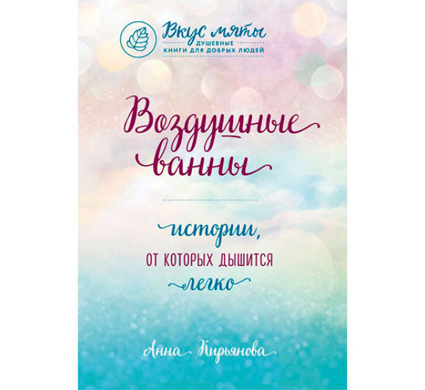 Воздушные ванны. Истории, от которых дышится легко - Кирьянова А.В.