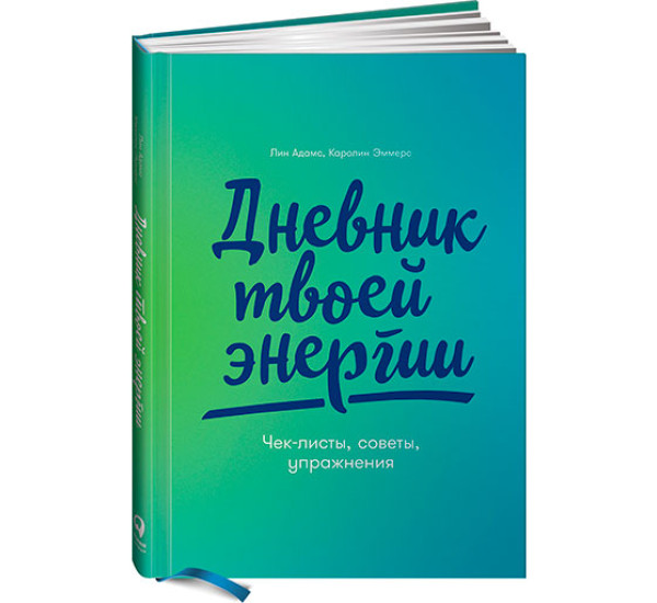 Дневник твоей энергии: Чек-листы, советы, упражнения - Эммерс К.,Адамс Л.