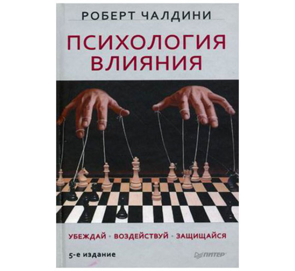 Психология влияния. Убеждай, воздействуй, защищайся - Чалдини Р