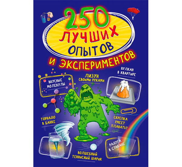 250 лучших опытов и экспериментов - Вайткене Л.Д., Аниашвили