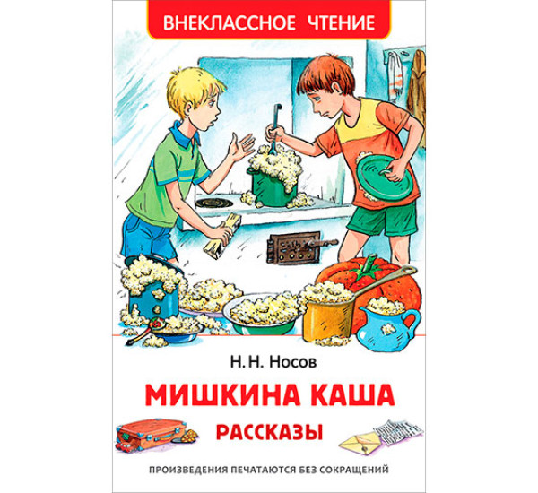 Носов Н. Мишкина каша. Рассказы (ВЧ) - Носов Н. Н.