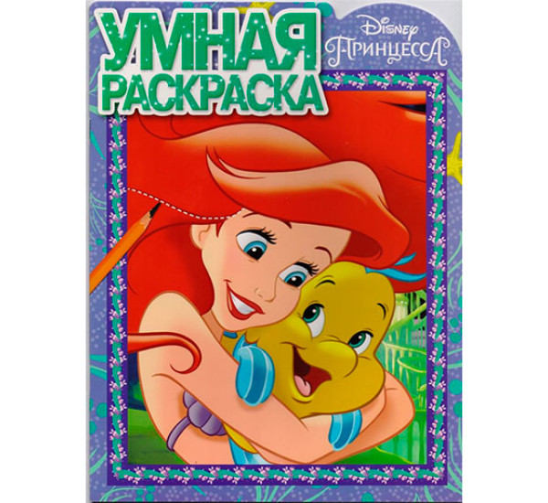 Принцесса Disney. РУ №17059. Умная раскраска.