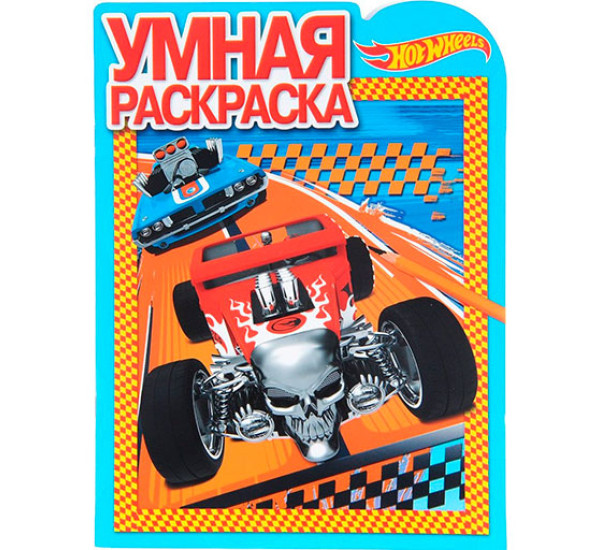 Hot Wheels. РУ № 16100 . Умная раскраска.