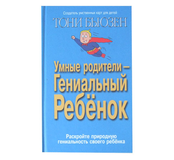 Умные родители - гениальный ребенок Бьюзен Т.