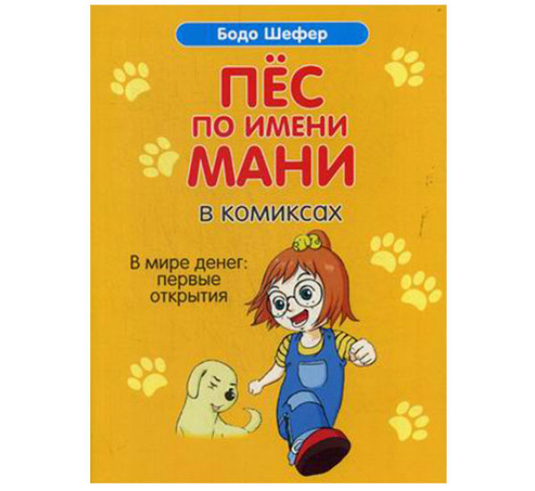 Пёс по имени Мани в комиксах. В мире денег: первые открытия Шефер Бодо