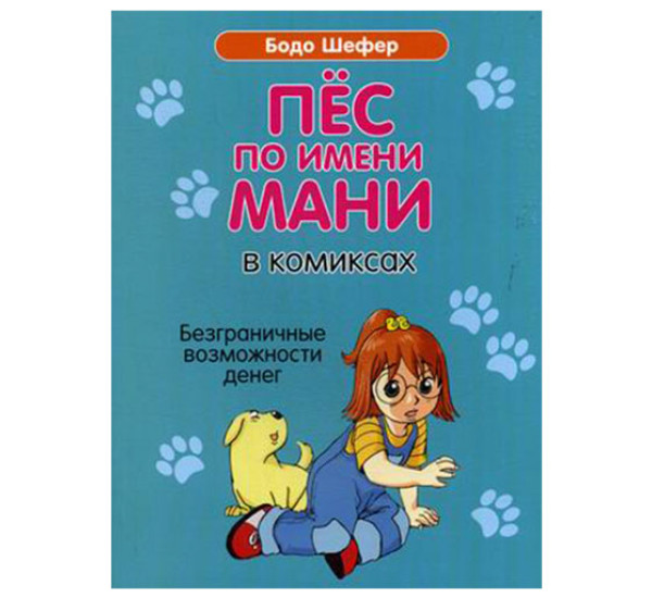Пёс по имени Мани в комиксах. Безграничные возможности денег Шефер Бодо