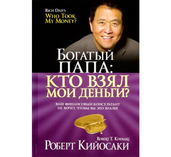 Богатый папа: кто взял мои деньги? Роберт Киосаки