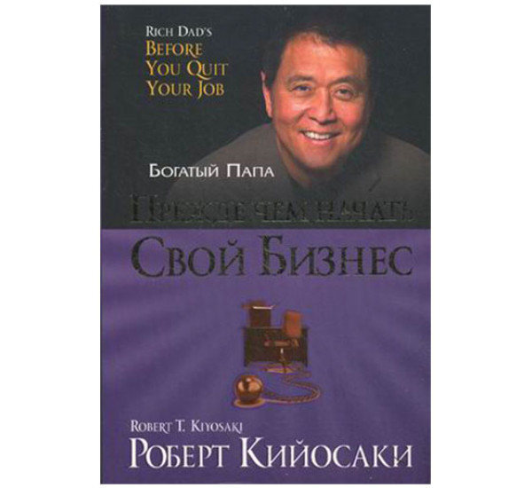 Прежде чем начать свой бизнес Кийосаки Роберт Т.