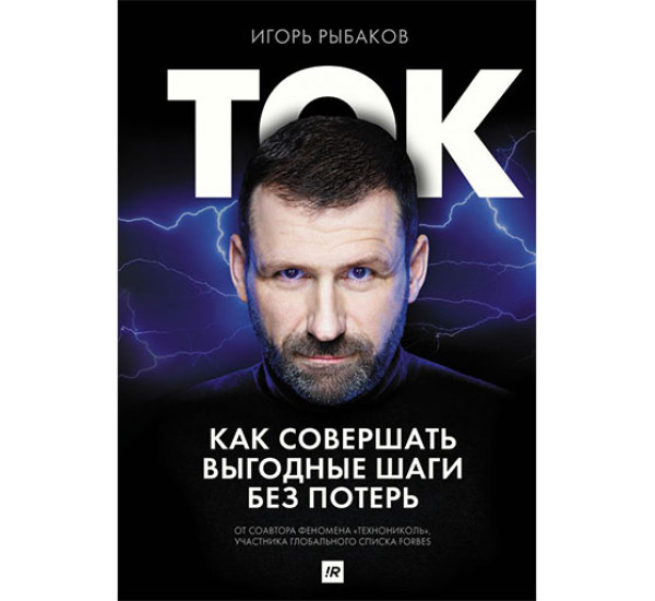 Ток. Как совершать выгодные шаги без потерь Игорь Рыбаков