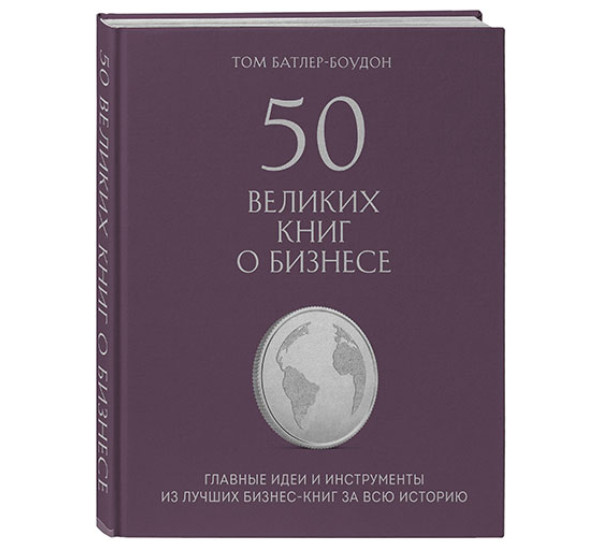 50 великих книг о бизнесе. Главные идеи и инструменты из лучших бизнес-книг Том Батлер-Боудон