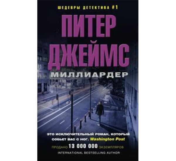 Миллиардер Питер Джеймс