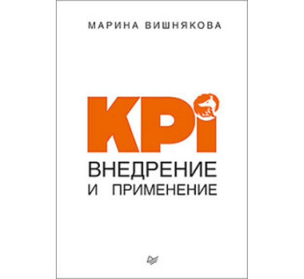 KPI. Внедрение и применение Марина Вишнякова