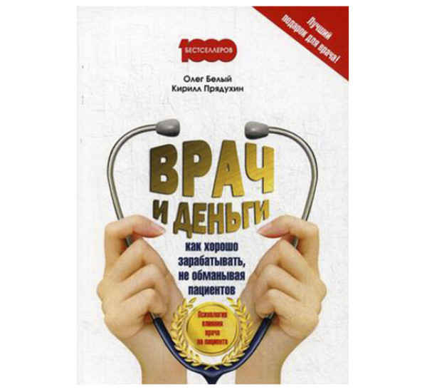 Врач и деньги. Как хорошо зарабатывать, не обманывая пациентов Прядухин, Белый