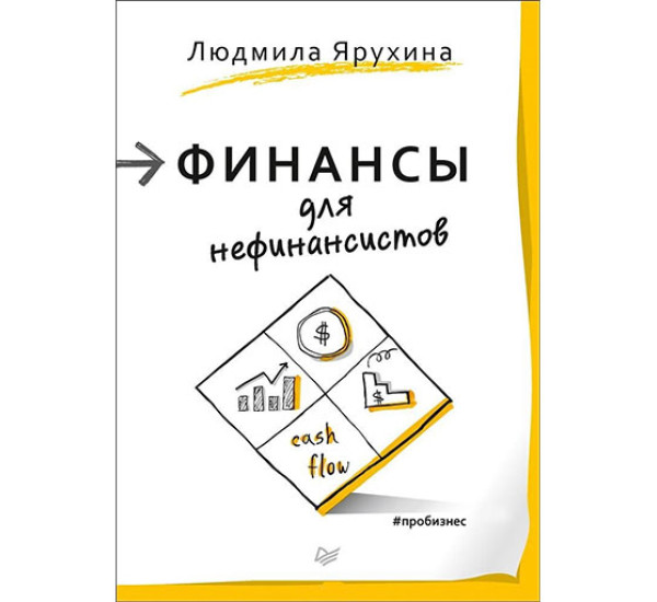 Финансы для нефинансистов Ярухина Людмила