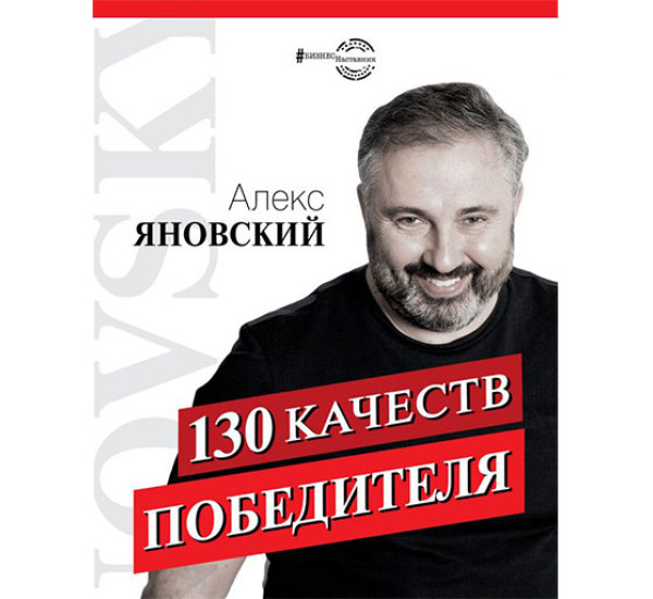 130 качеств победителя Алекс Яновский