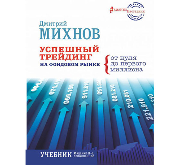 Успешный трейдинг на фондовом рынке. От нуля до первого миллиона Дмитрий Михнов